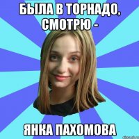 Была в торнадо, смотрю - Янка Пахомова