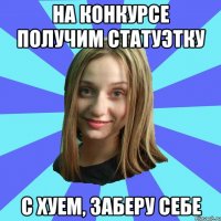 На конкурсе получим статуэтку с хуем, заберу себе