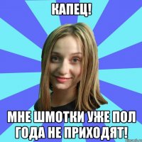 Капец! Мне шмотки уже пол года не приходят!