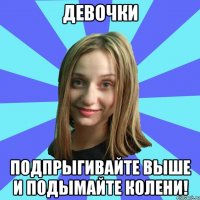 Девочки подпрыгивайте выше и подымайте колени!