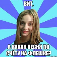 Вит, а какая песня по счёту на флешке?