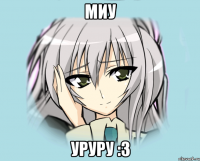 миу уруру :3