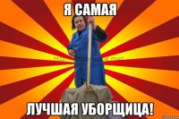 Я самая лучшая уборщица!