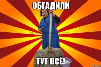 Обгадили тут всё!