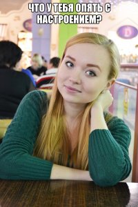 что у тебя опять с настроением? 