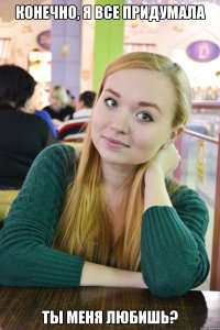 Конечно, я все придумала Ты меня любишь?