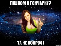 Пішком в Гончарку? Та не вопрос!