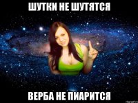 Шутки не шутятся Верба не пиарится