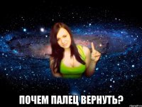  почем палец вернуть?