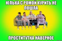 Юлька с Ромой курить не пошла Проститутка наверное