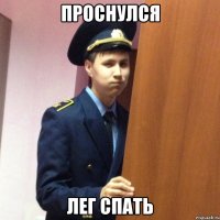 Проснулся Лег спать