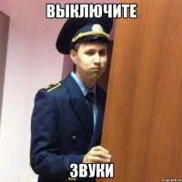 выключите звуки