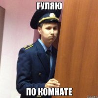 гуляю по комнате