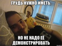 Грудь нужно иметь, Но не надо её демонстрировать