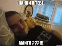 Какой я тебе АМИГО ???!!!