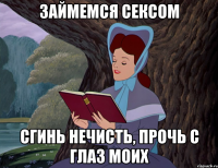 Займемся сексом Сгинь нечисть, прочь с глаз моих