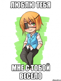 Люблю тебя Мне с тобой весело