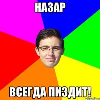 Назар всегда пиздит!