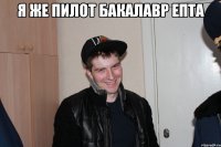 я же пилот бакалавр епта 