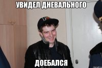 увидел дневального доебался