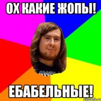 Ох какие жопы! ебабельные!