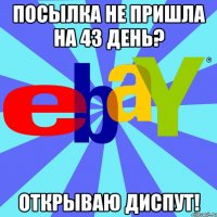 ПОСЫЛКА НЕ ПРИШЛА НА 43 ДЕНЬ? ОТКРЫВАЮ ДИСПУТ!