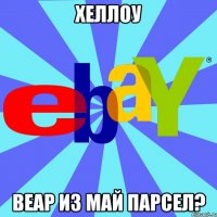 ХЕЛЛОУ ВЕАР ИЗ МАЙ ПАРСЕЛ?