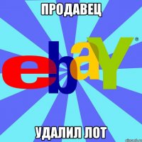 ПРОДАВЕЦ УДАЛИЛ ЛОТ