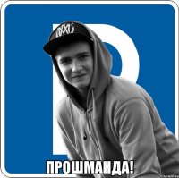  Прошманда!