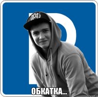 Обкатка...