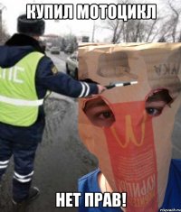 Купил мотоцикл нет прав!