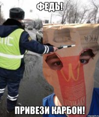 Федь! Привези карбон!