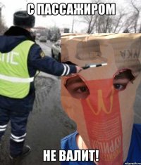 С пассажиром НЕ ВАЛИТ!