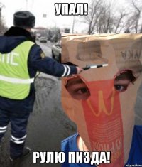 Упал! Рулю пизда!