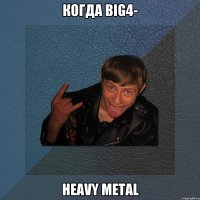 Когда Big4- Heavy Metal