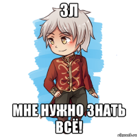 3Л Мне нужно знать всё!