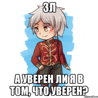 3Л А уверен ли я в том, что уверен?