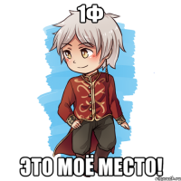 1Ф Это моё место!