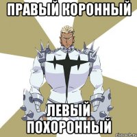 ПРАВЫЙ КОРОННЫЙ ЛЕВЫЙ ПОХОРОННЫЙ