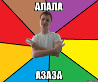 алала азаза