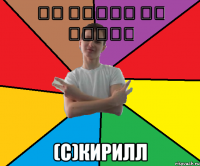 گه دیوار آب آسمان (с)Кирилл