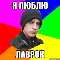 Я люблю Лаврок
