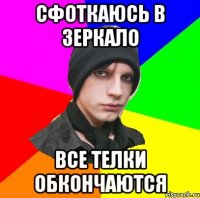 Сфоткаюсь в зеркало Все телки обкончаются