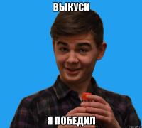 Выкуси я победил