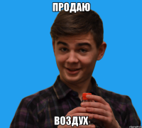 продаю воздух
