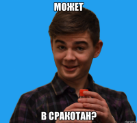может в сракотан?