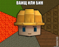 ваищ или бин 