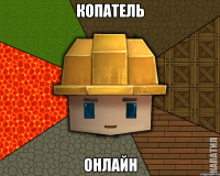 КОПАТЕЛЬ ОНЛАЙН