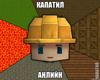 капатил анлийн