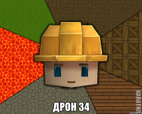  Дрон 34